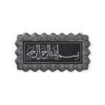 Islamic Wall Frame - Bismillah Wall Hanging Frame PN-0518-2631
