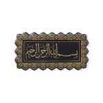 Islamic Wall Frame - Bismillah Wall Hanging Frame PN-0518-2630